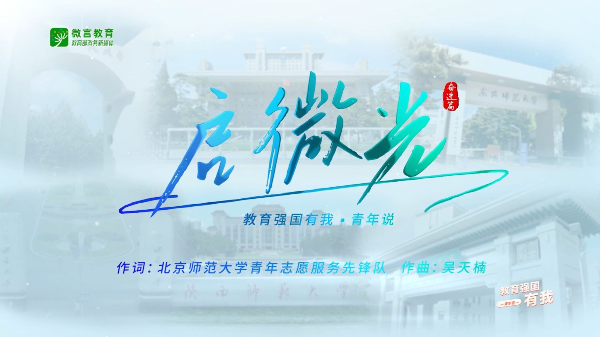 啟微光，向未來！六所部屬師范大學(xué)“優(yōu)師計劃”師范生共同唱響《啟微光》